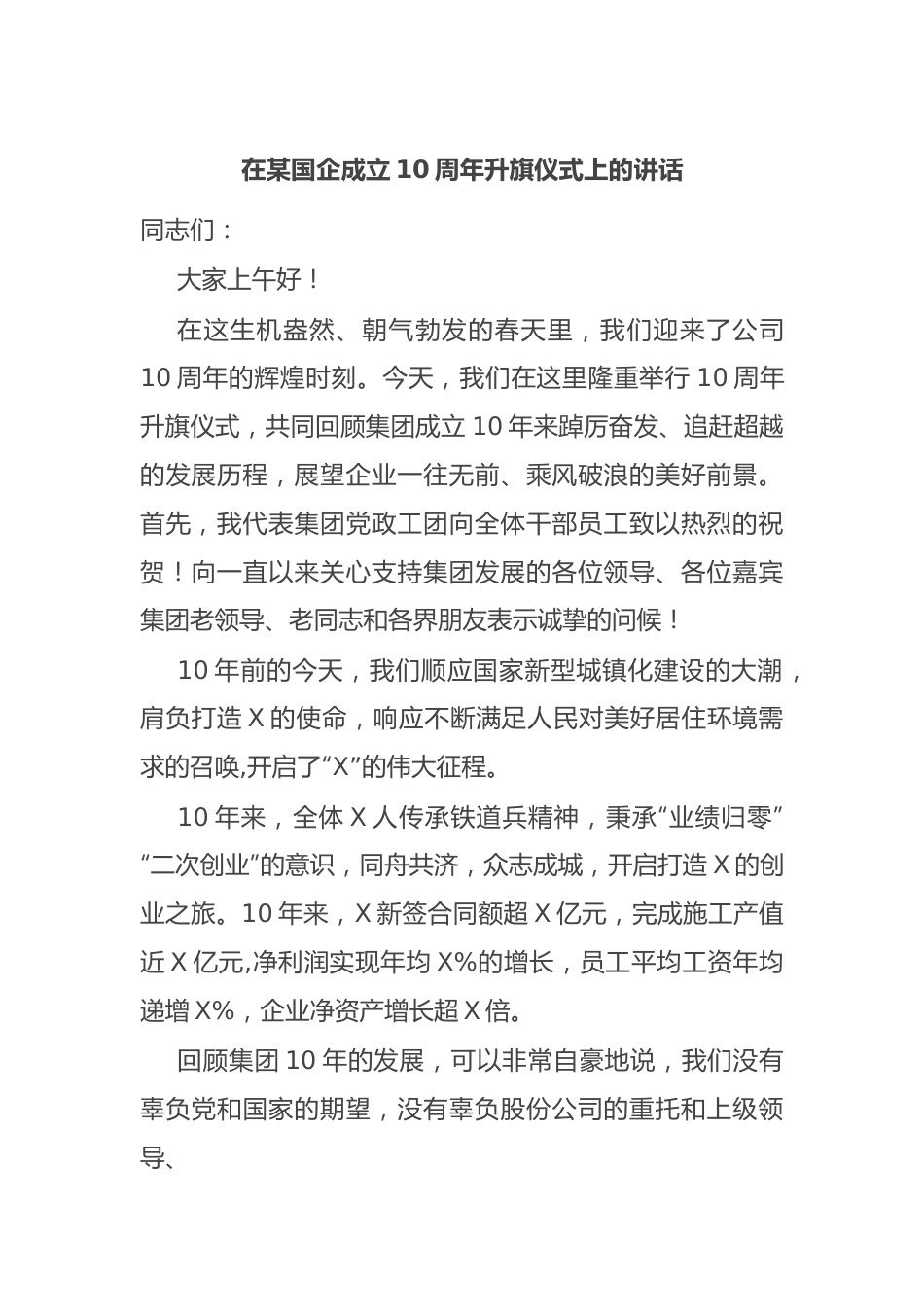 在某国企成立10周年升旗仪式上的讲话.docx_第1页