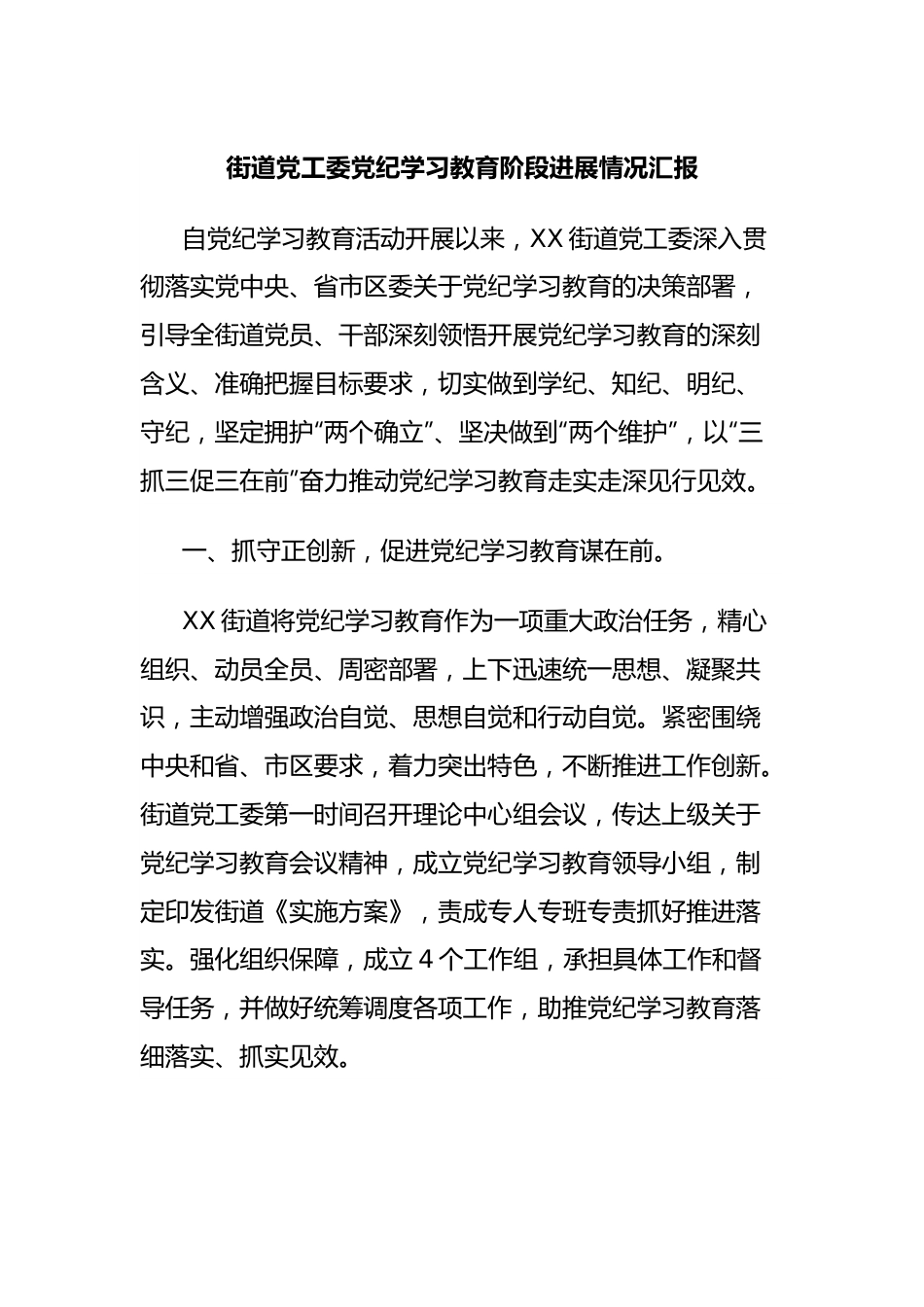 街道党工委党纪学习教育阶段进展情况汇报.docx_第1页