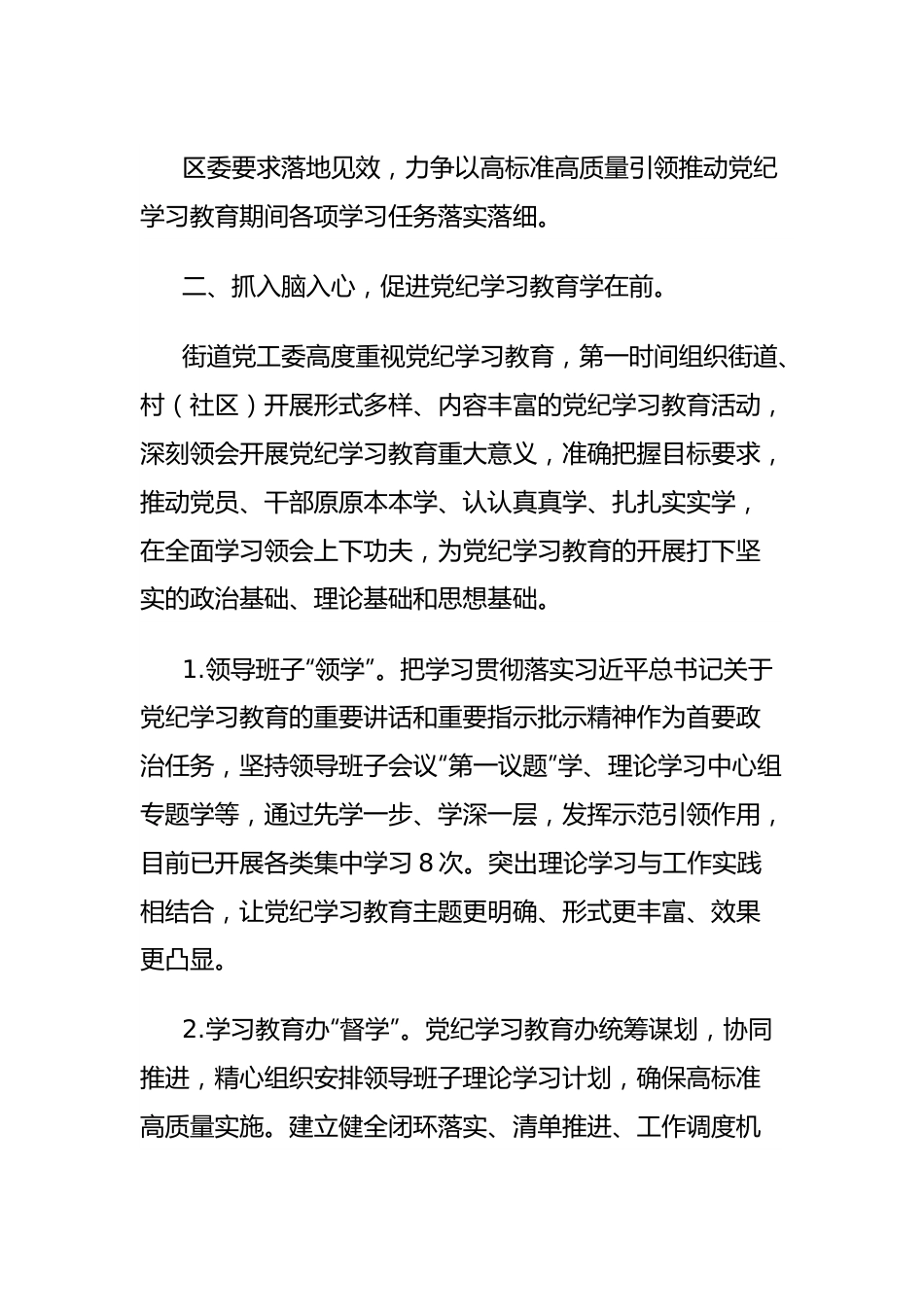 街道党工委党纪学习教育阶段进展情况汇报.docx_第3页