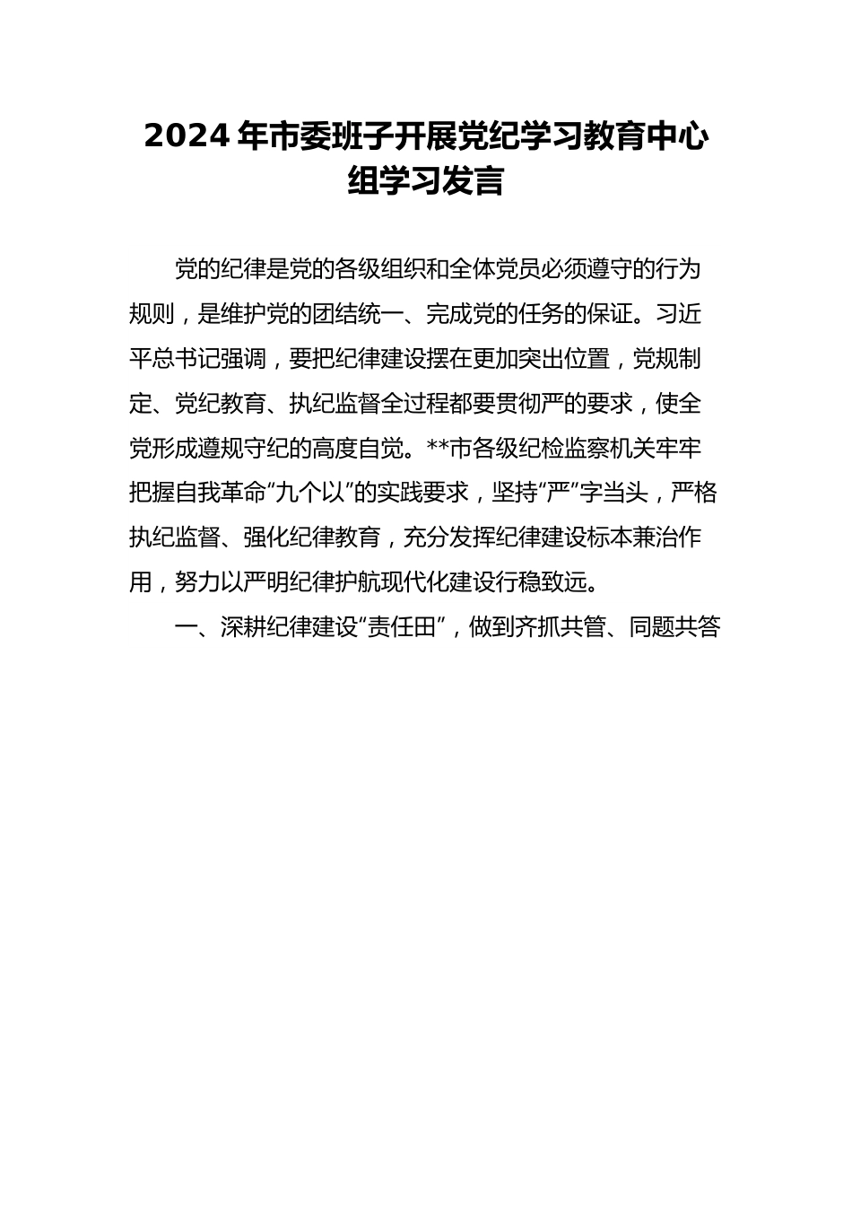 研讨发言：2024年市委班子开展党纪学习教育中心组学习发言.docx_第1页