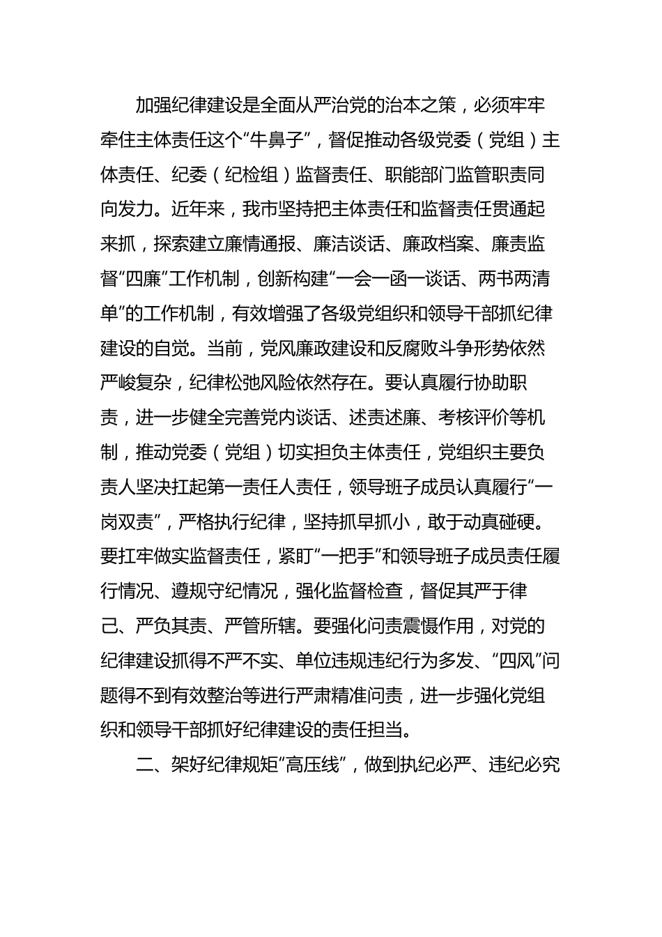 研讨发言：2024年市委班子开展党纪学习教育中心组学习发言.docx_第2页