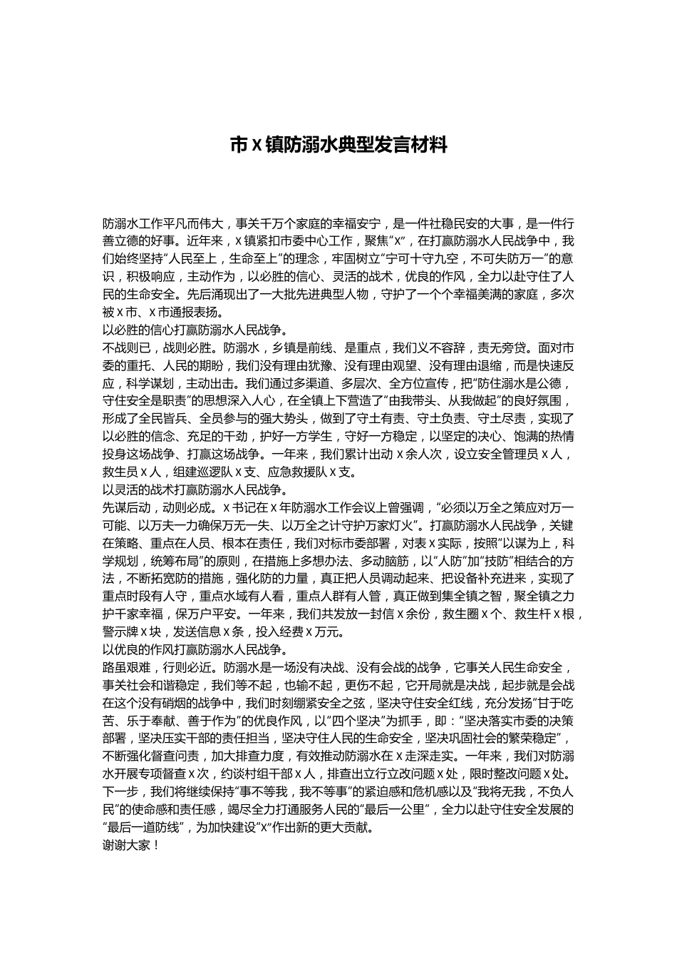 市X镇防溺水典型发言材料.docx_第1页