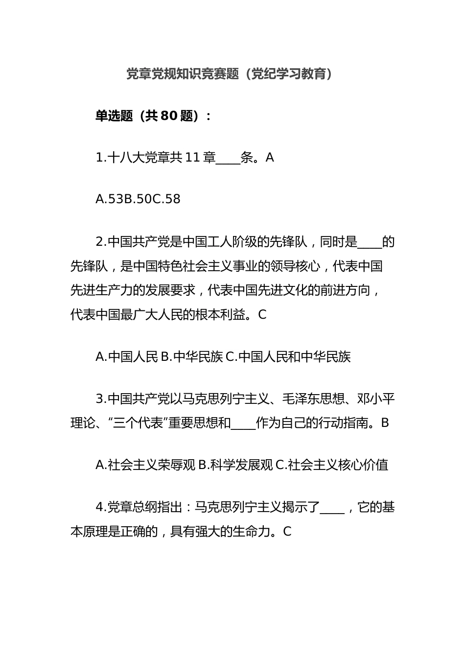 党章党规知识竞赛题（党纪学习教育）.docx_第1页