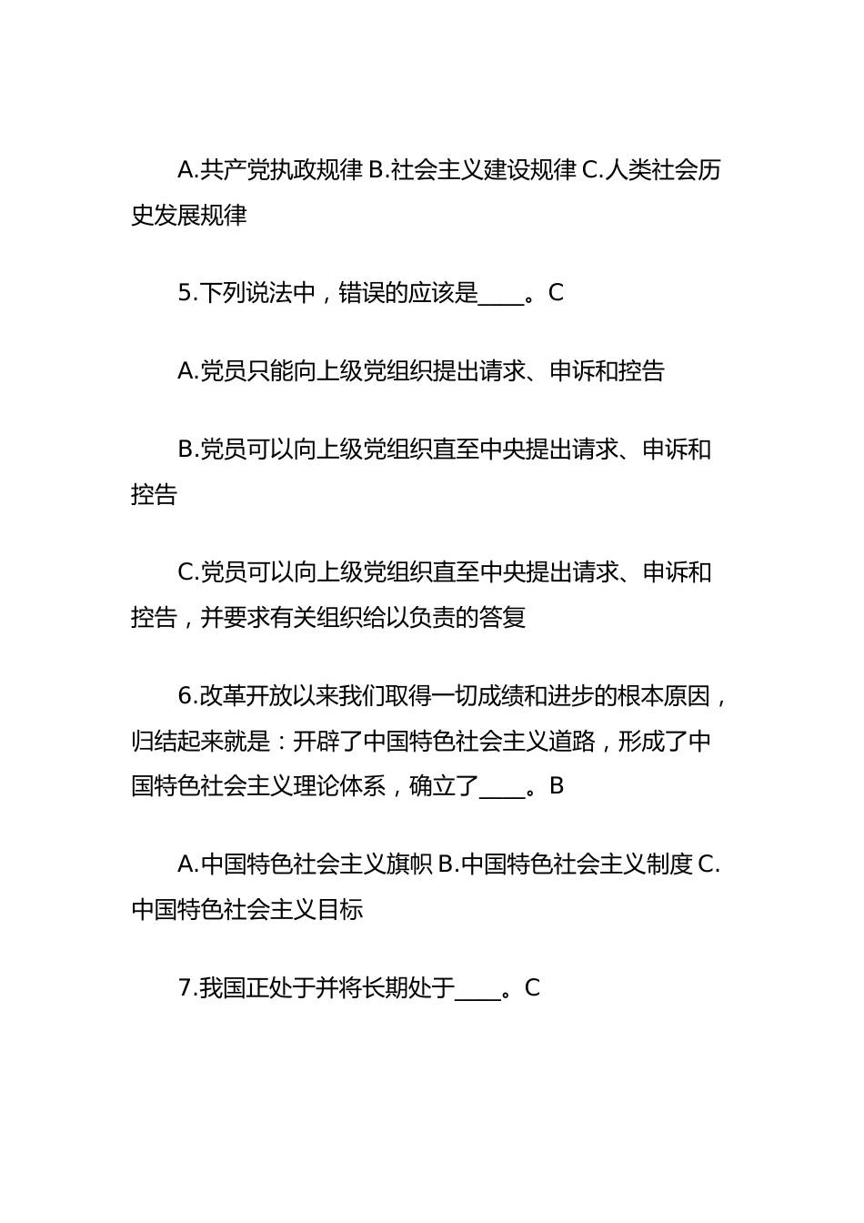 党章党规知识竞赛题（党纪学习教育）.docx_第2页