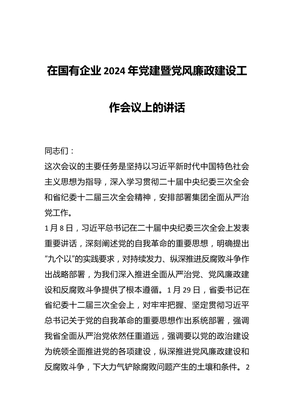 在国有企业2024年党建暨党风廉政建设工作会议上的讲话.docx_第1页