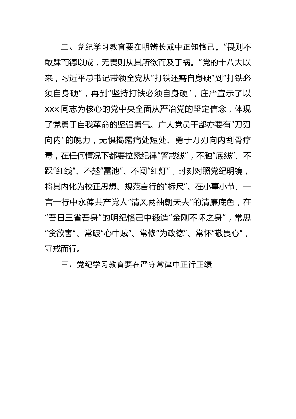 研讨发言材料：党纪学习教育当以“正”修身.docx_第3页