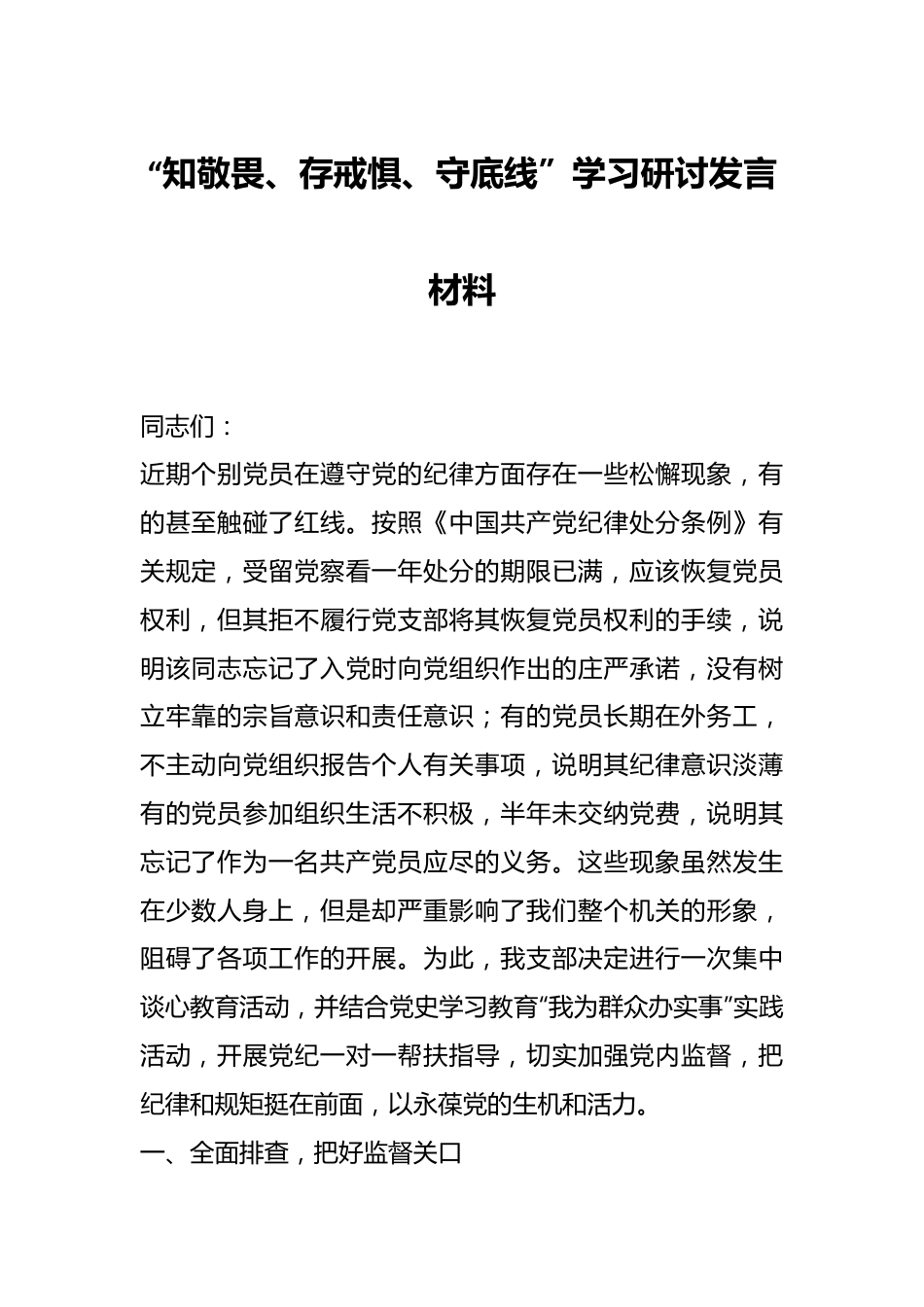 “知敬畏、存戒惧、守底线”学习研讨发言材料.docx_第1页