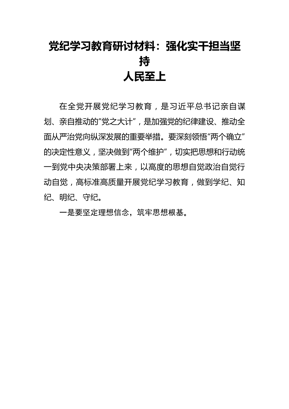 党纪学习教育研讨材料：强化实干担当坚持人民至上.docx_第1页