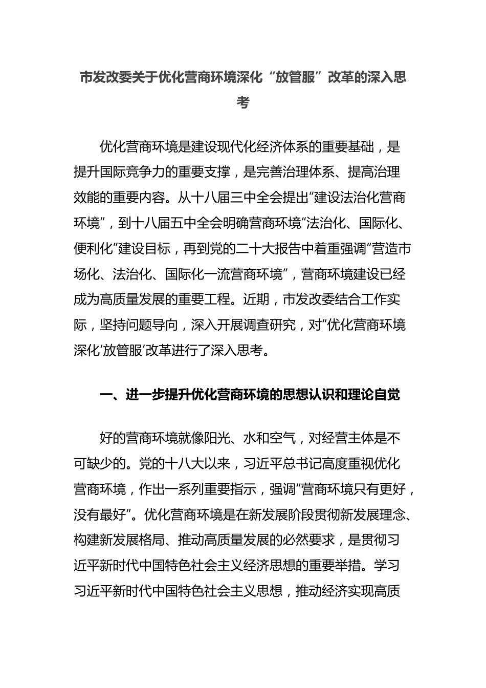 市发改委关于优化营商环境深化“放管服”改革的深入思考.docx_第1页