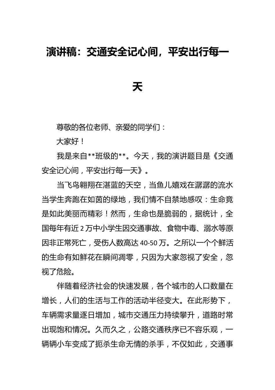 演讲稿：交通安全记心间，平安出行每一天.docx_第1页