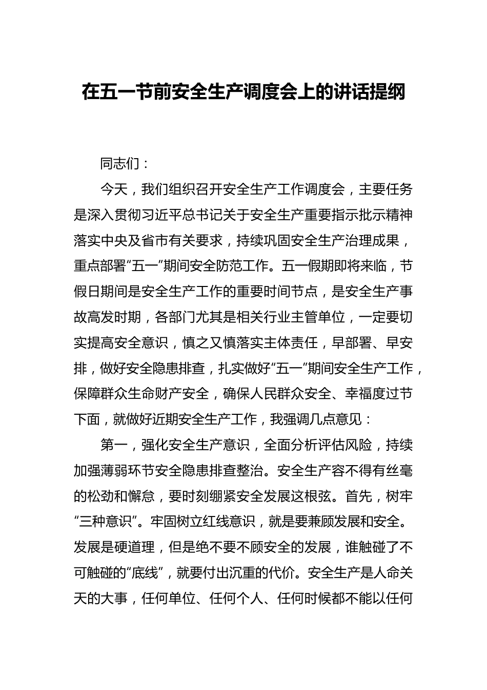 在五一节前安全生产调度会上的讲话提纲.docx_第1页