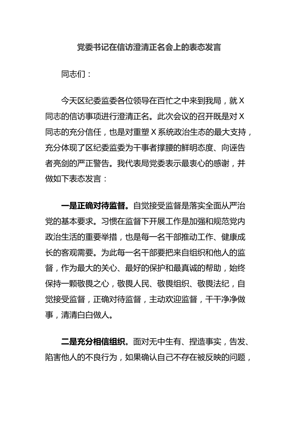 党委书记在信访澄清正名会上的表态发言.docx_第1页