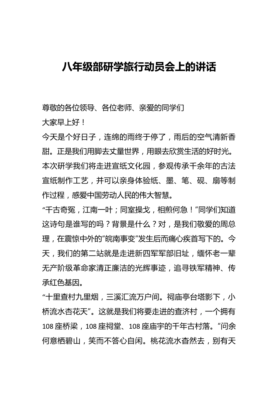 八年级部研学旅行动员会上的讲话.docx_第1页