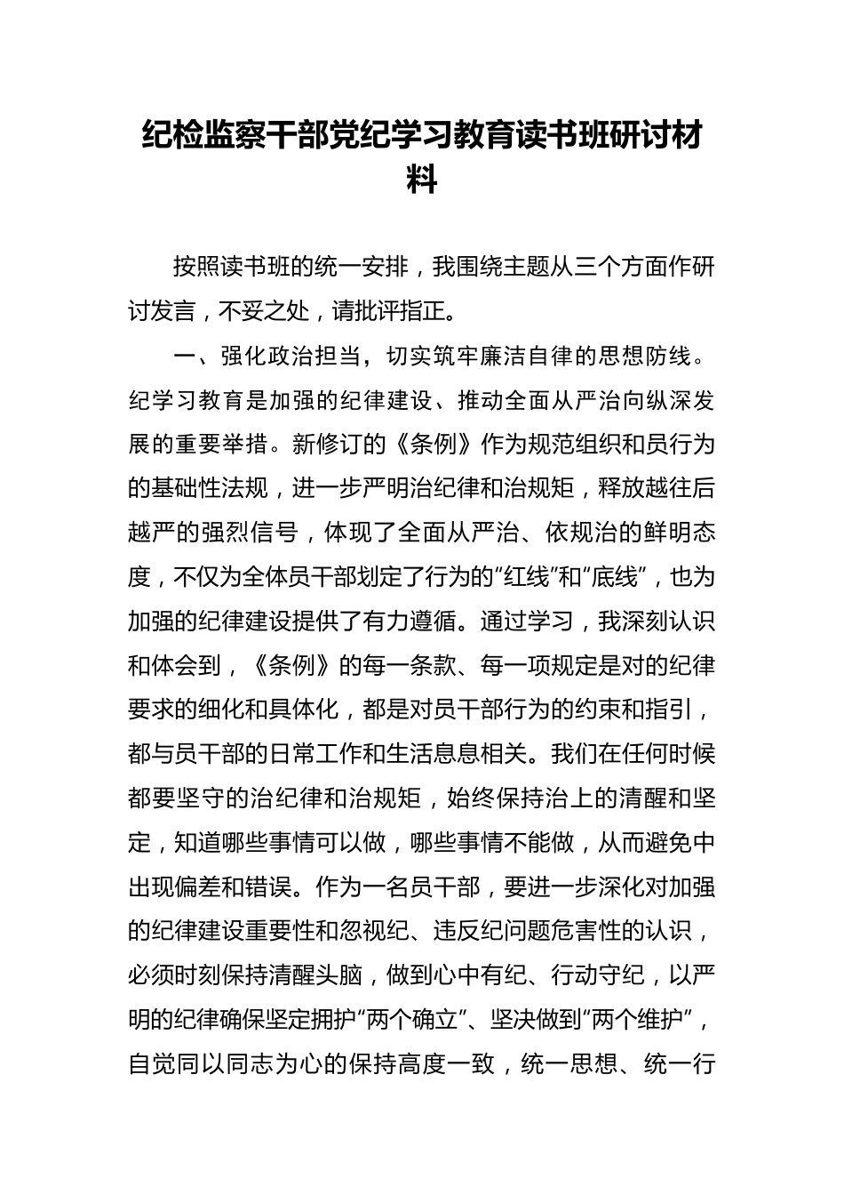 纪检监察干部党纪学习教育读书班研讨材料.docx_第1页