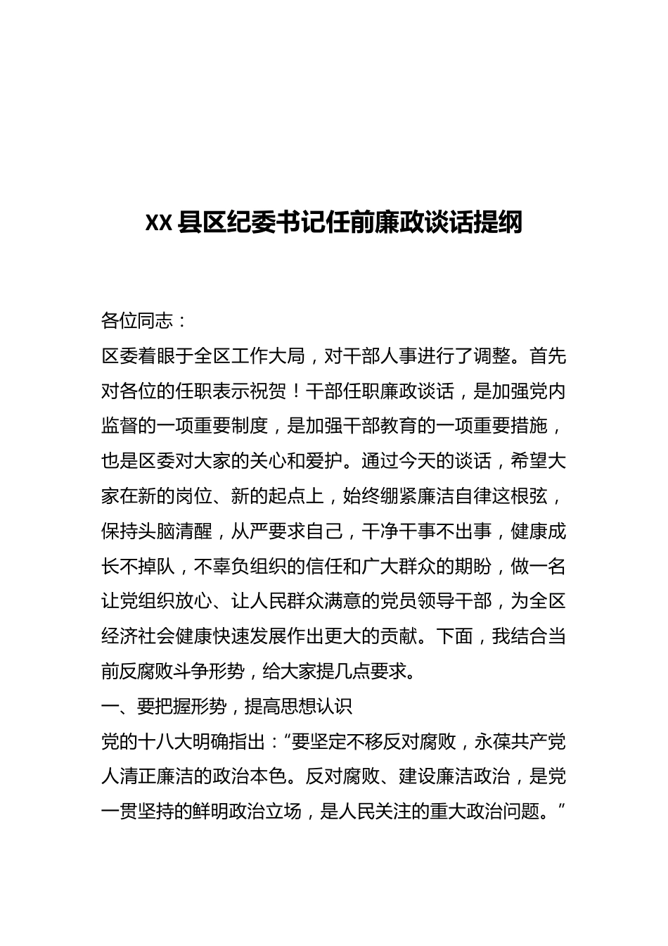 XX县区纪委书记任前廉政谈话提纲.docx_第1页