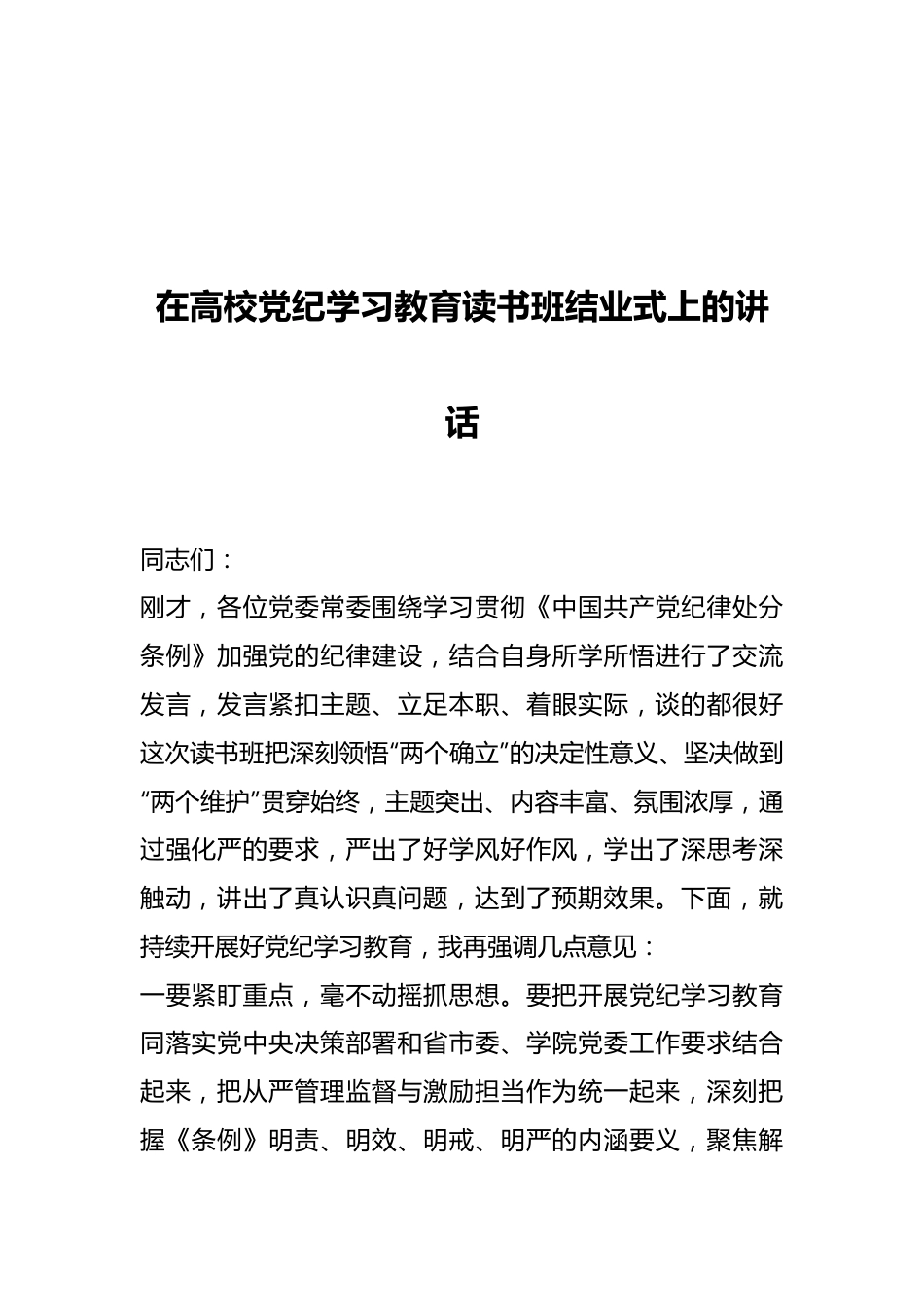 在高校党纪学习教育读书班结业式上的讲话.docx_第1页