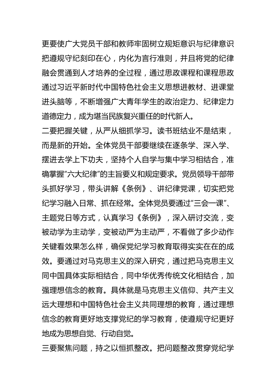 在高校党纪学习教育读书班结业式上的讲话.docx_第3页