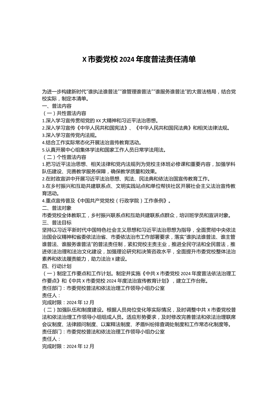 X市委党校2024年度普法责任清单.docx_第1页