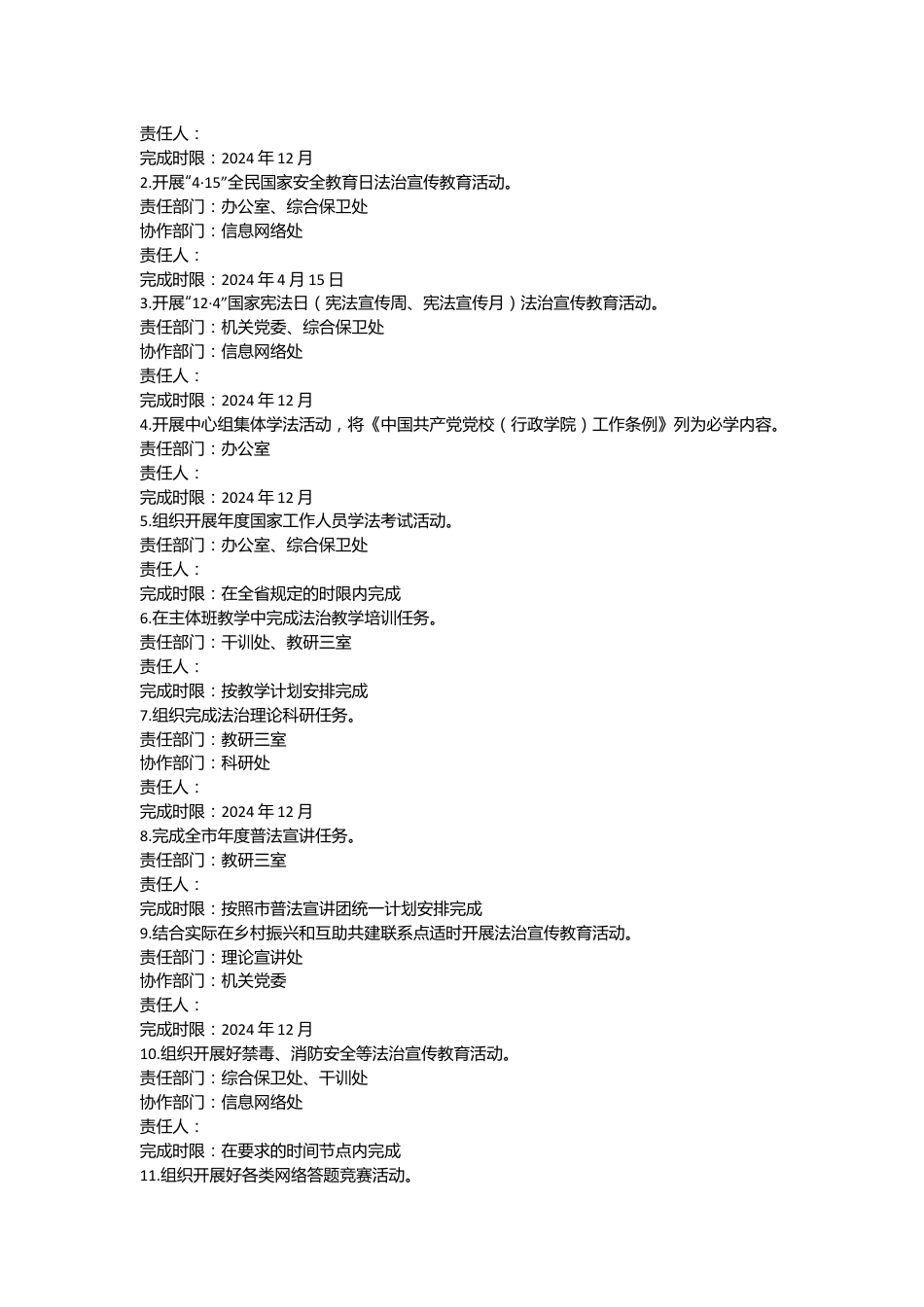 X市委党校2024年度普法责任清单.docx_第3页