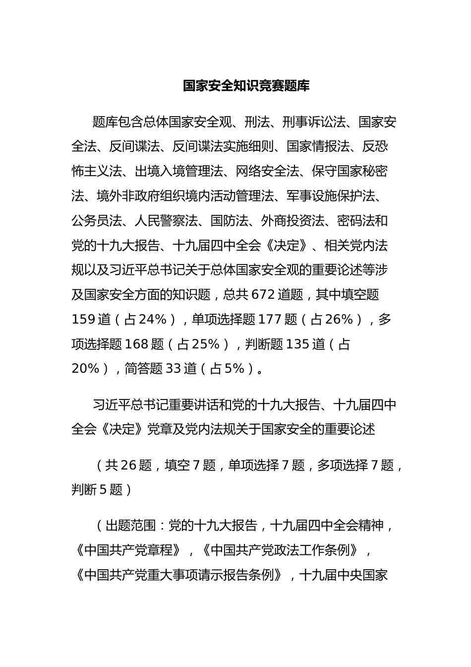 国家安全知识竞赛题库.docx_第1页