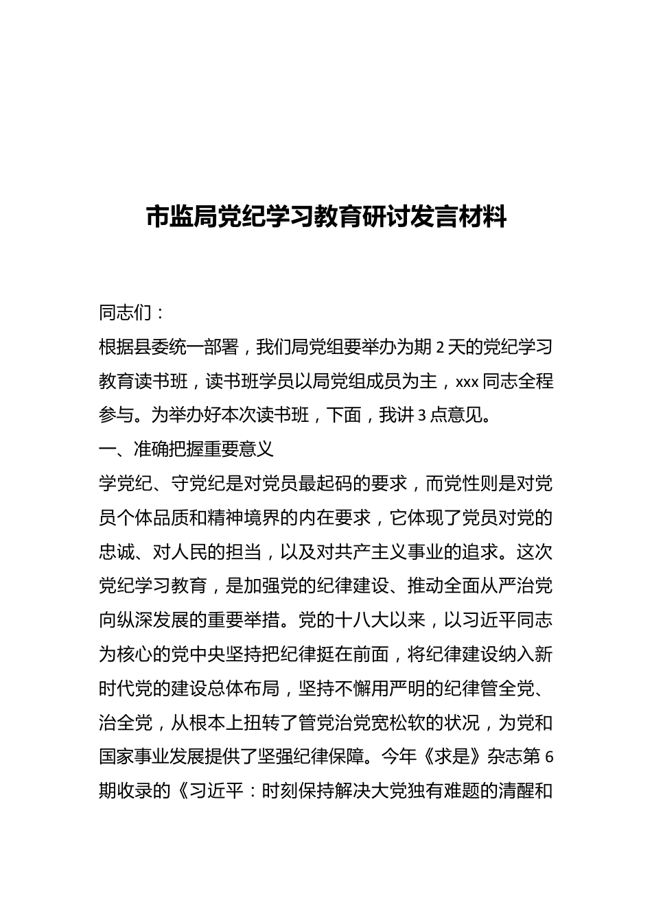 市监局党纪学习教育研讨发言材料.docx_第1页