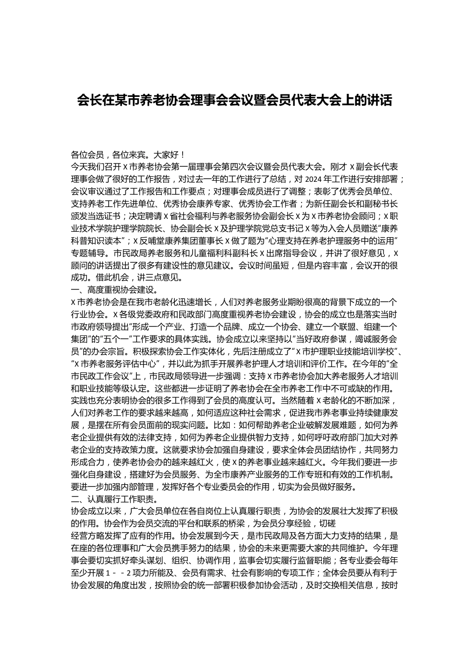 会长在某市养老协会理事会会议暨会员代表大会上的讲话.docx_第1页