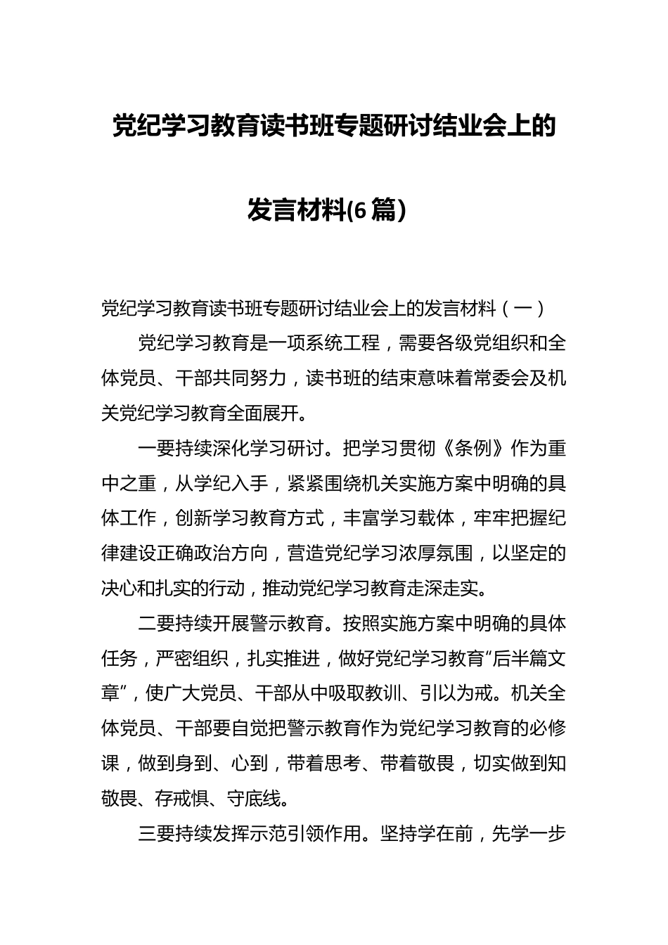 (6篇）党纪学习教育读书班专题研讨结业会上的发言材料.docx_第1页