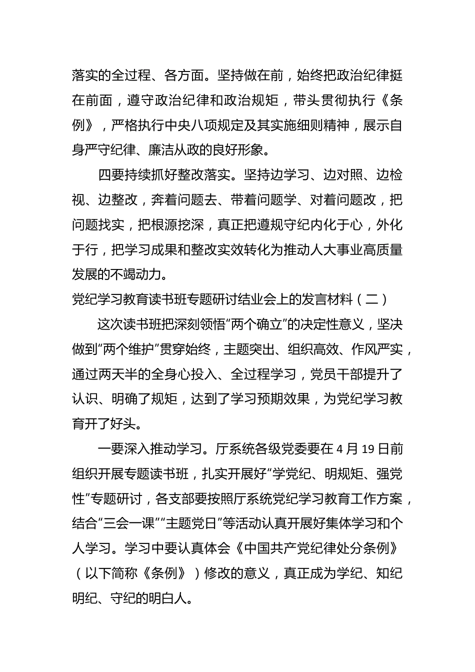 (6篇）党纪学习教育读书班专题研讨结业会上的发言材料.docx_第3页