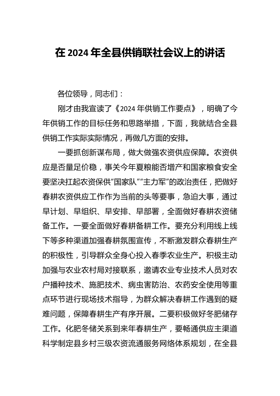 在2024年全县供销联社会议上的讲话.docx_第1页