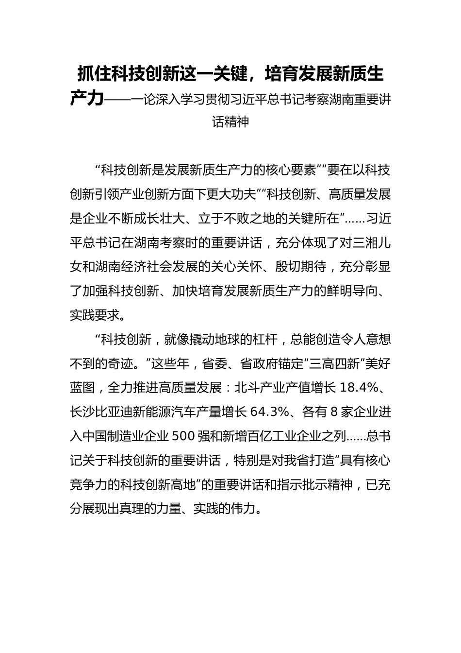 论深入学习贯彻习近平总书记考察湖南重要讲话精神.docx_第1页