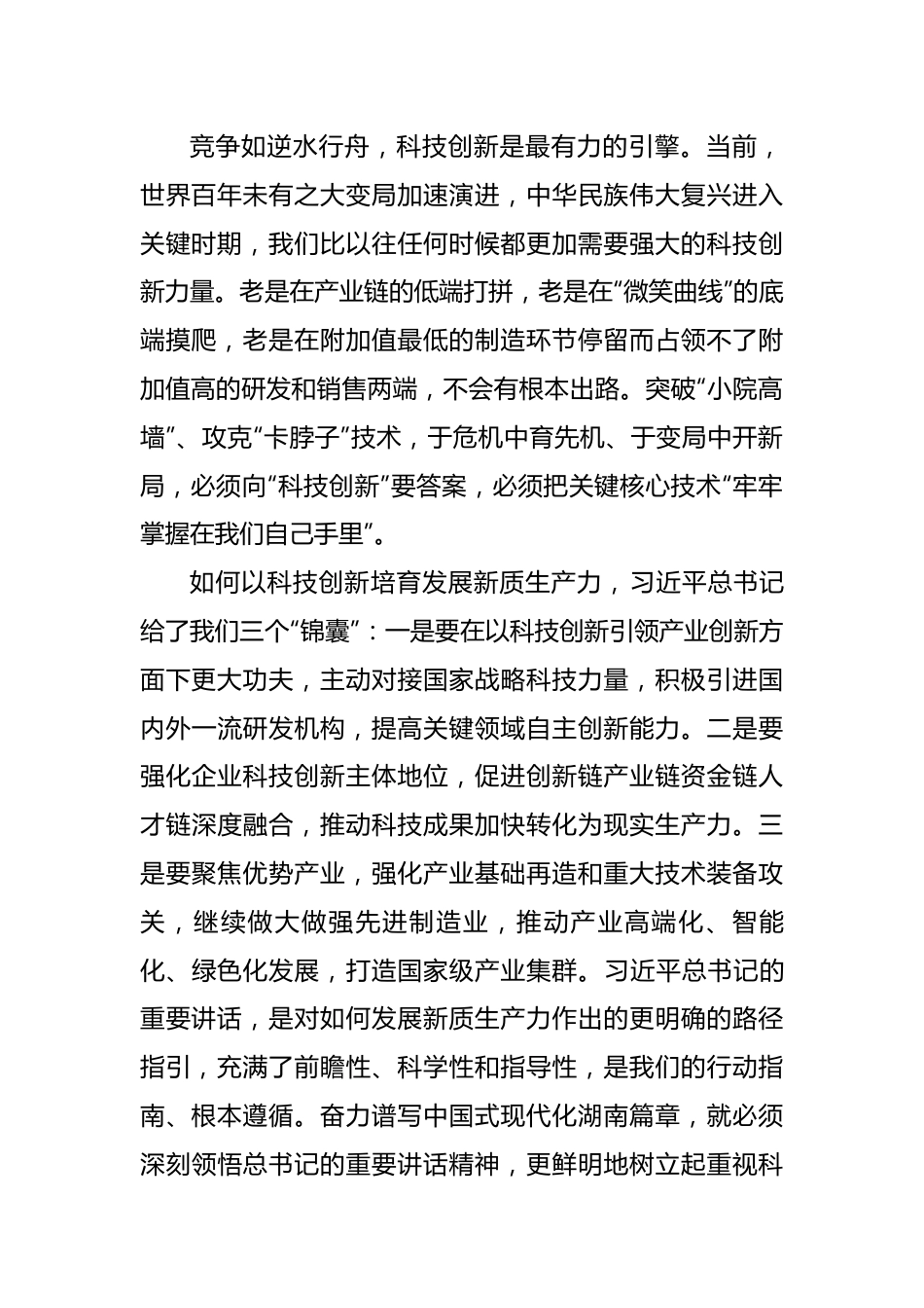 论深入学习贯彻习近平总书记考察湖南重要讲话精神.docx_第2页