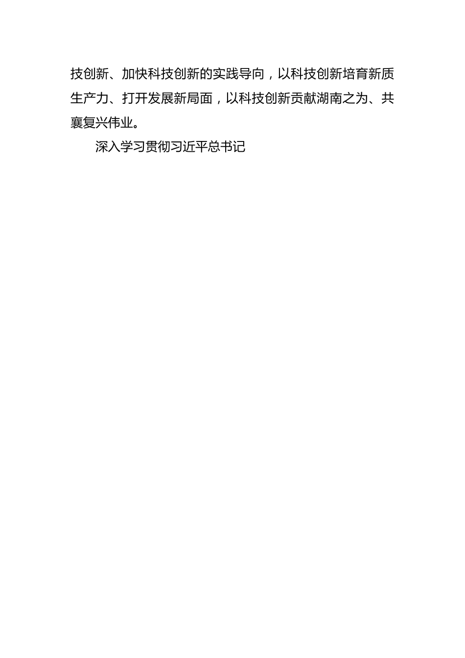 论深入学习贯彻习近平总书记考察湖南重要讲话精神.docx_第3页