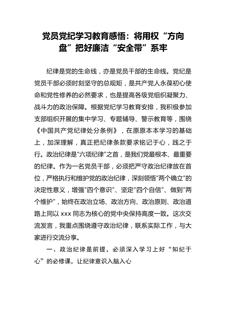 党员党纪学习教育感悟：将用权“方向盘”把好廉洁“安全带”系牢.docx_第1页