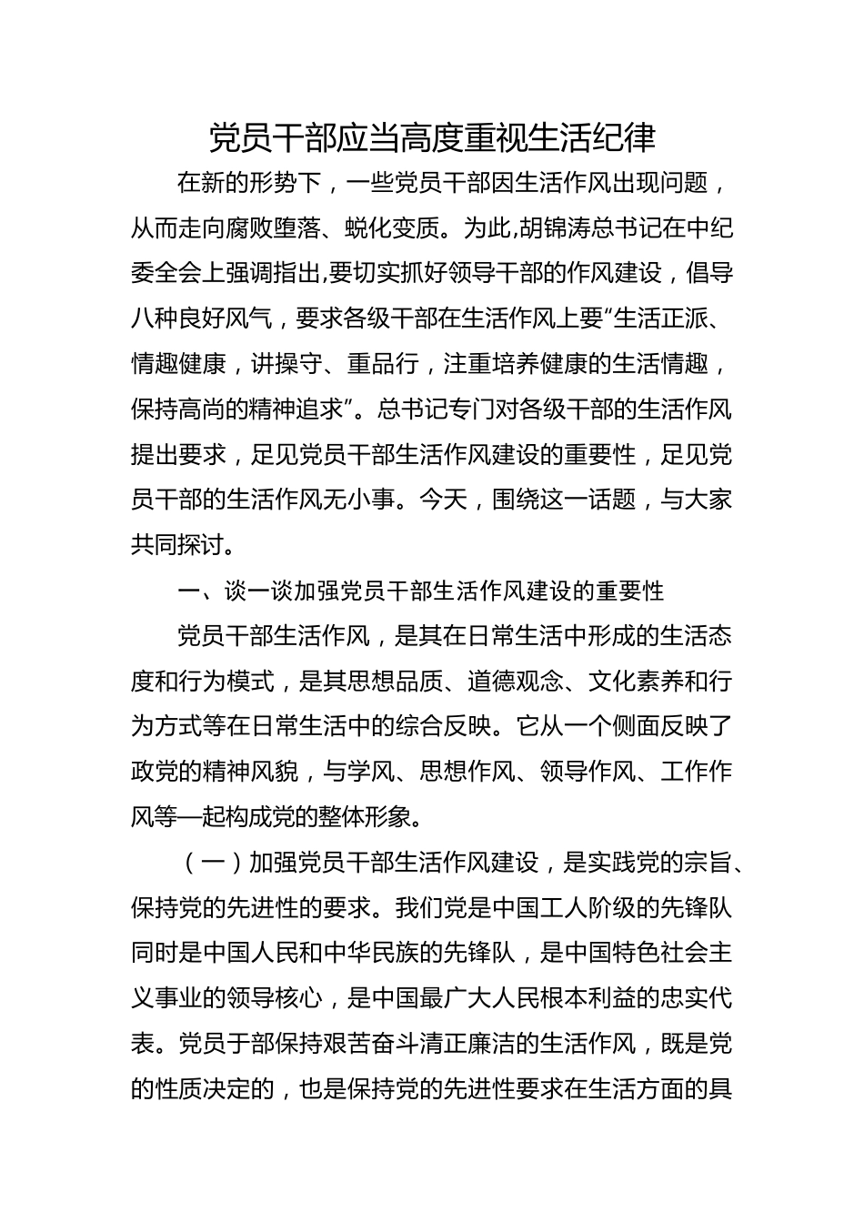 党员干部应当高度重视生活纪律.docx_第1页