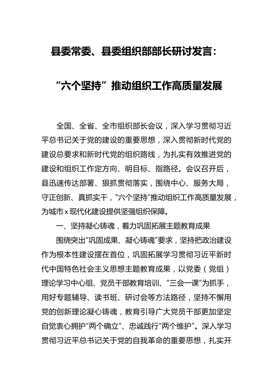 县委常委、县委组织部部长研讨发言：“六个坚持”推动组织工作高质量发展.docx_第1页