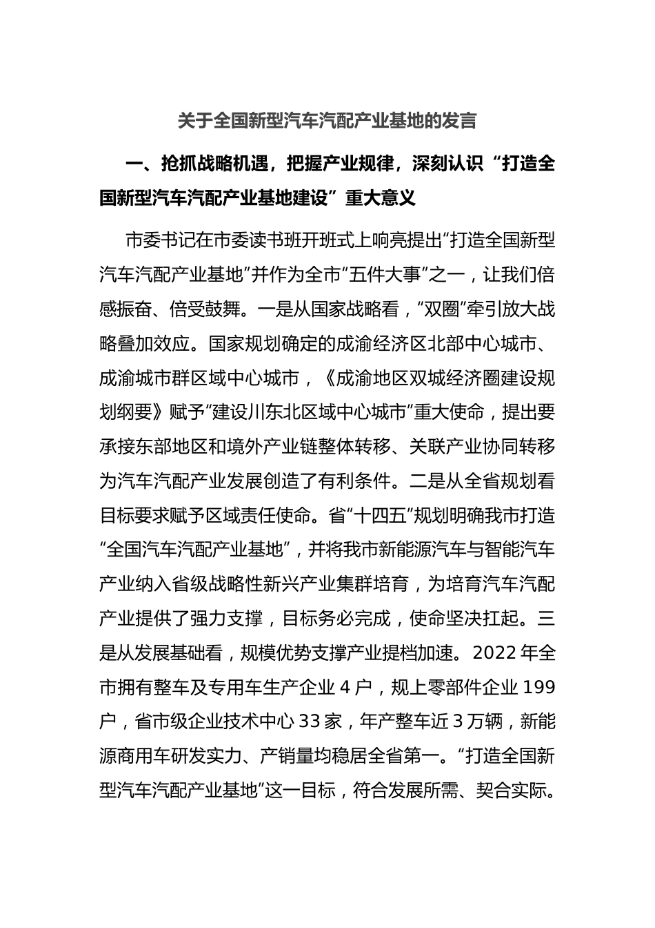 关于全国新型汽车汽配产业基地的发言.docx_第1页