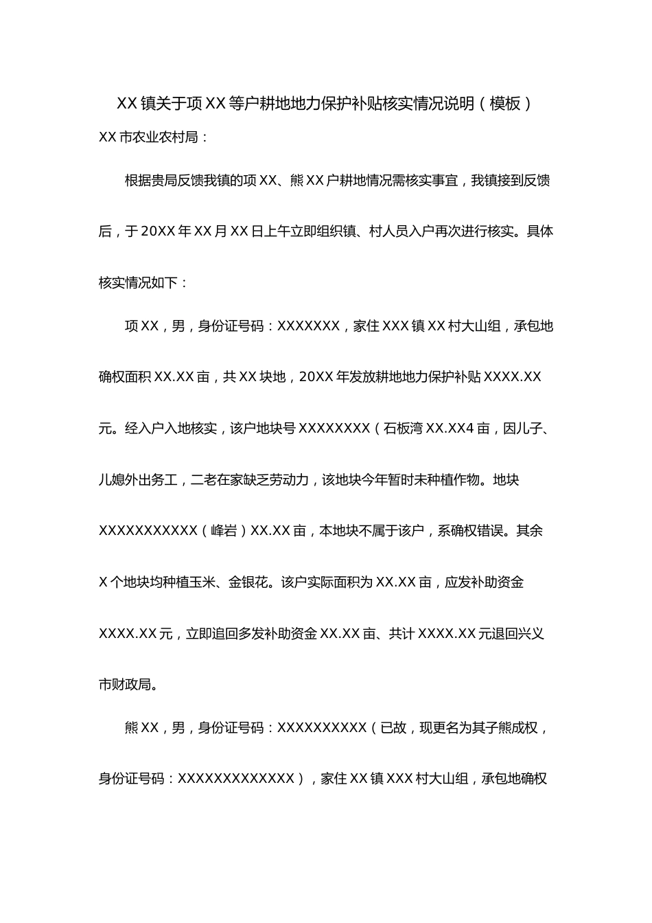 XX镇关于项XX等户耕地地力保护补贴核实情况说明.docx_第1页