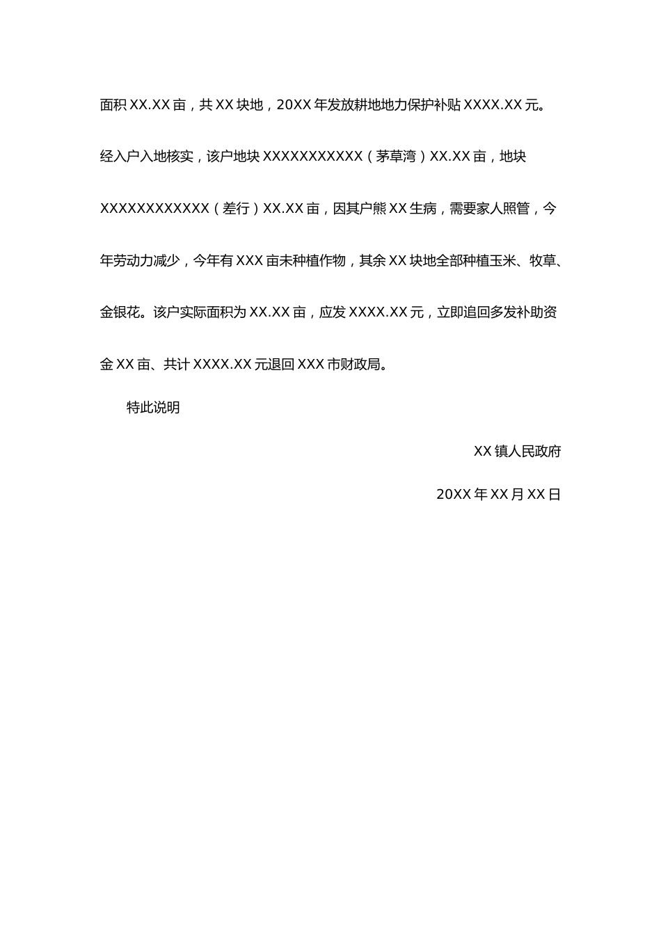 XX镇关于项XX等户耕地地力保护补贴核实情况说明.docx_第2页