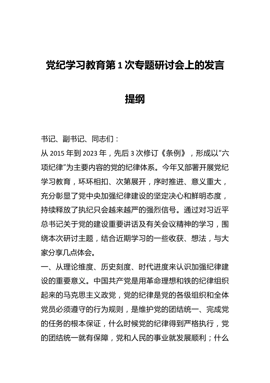 党纪学习教育第1次专题研讨会上的发言提纲.docx_第1页