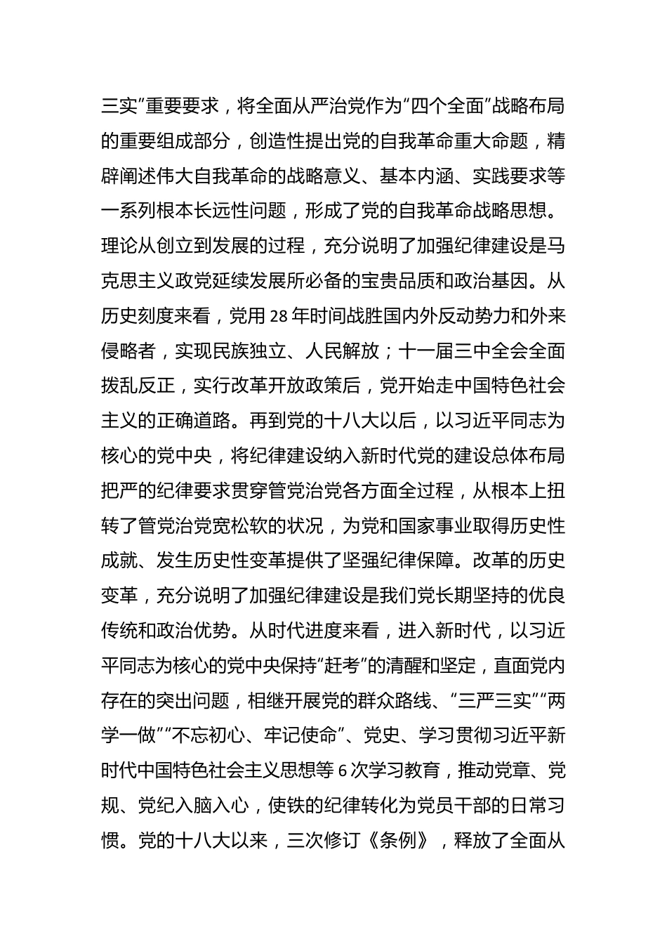 党纪学习教育第1次专题研讨会上的发言提纲.docx_第3页