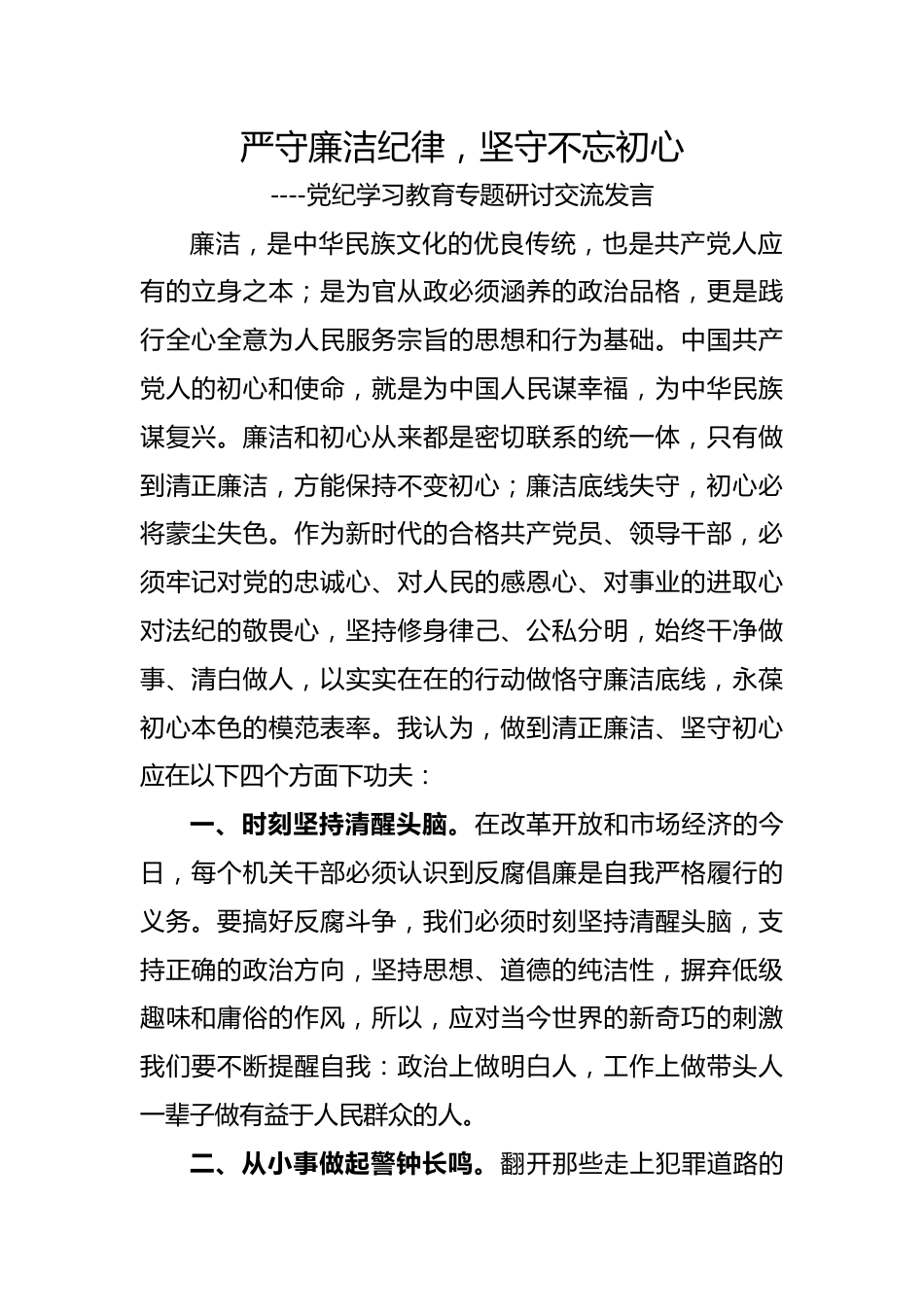 严守廉洁纪律，坚守不忘初心，党纪学习教育专题研讨交流发言.docx_第1页