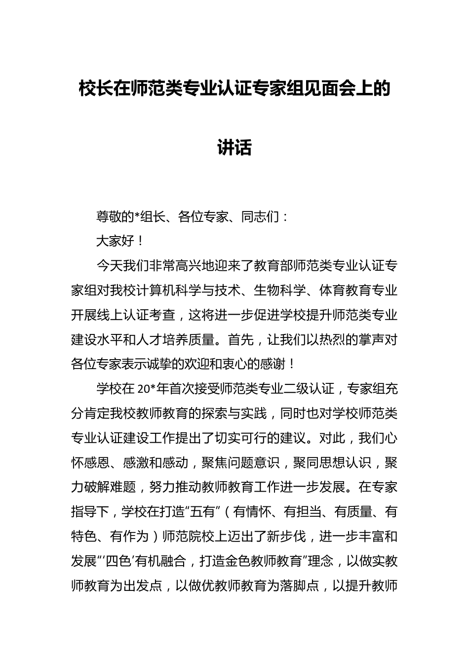 校长在师范类专业认证专家组见面会上的讲话.docx_第1页