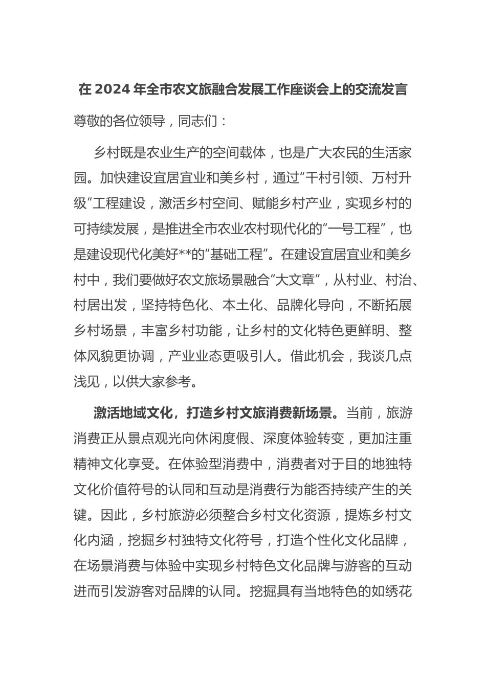 在2024年全市农文旅融合发展工作座谈会上的交流发言.docx_第1页