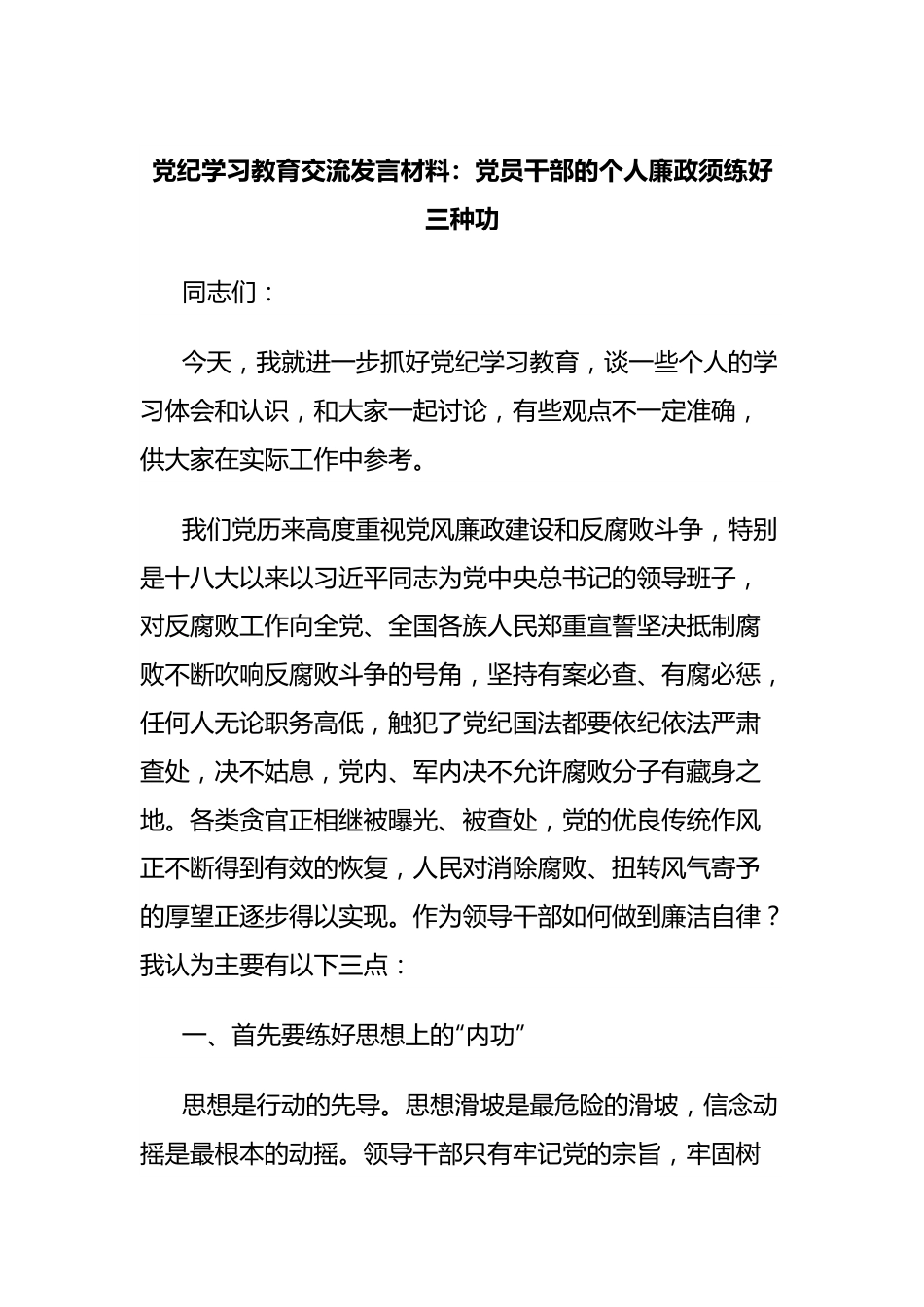 党纪学习教育交流发言材料：党员干部的个人廉政须练好三种功.docx_第1页