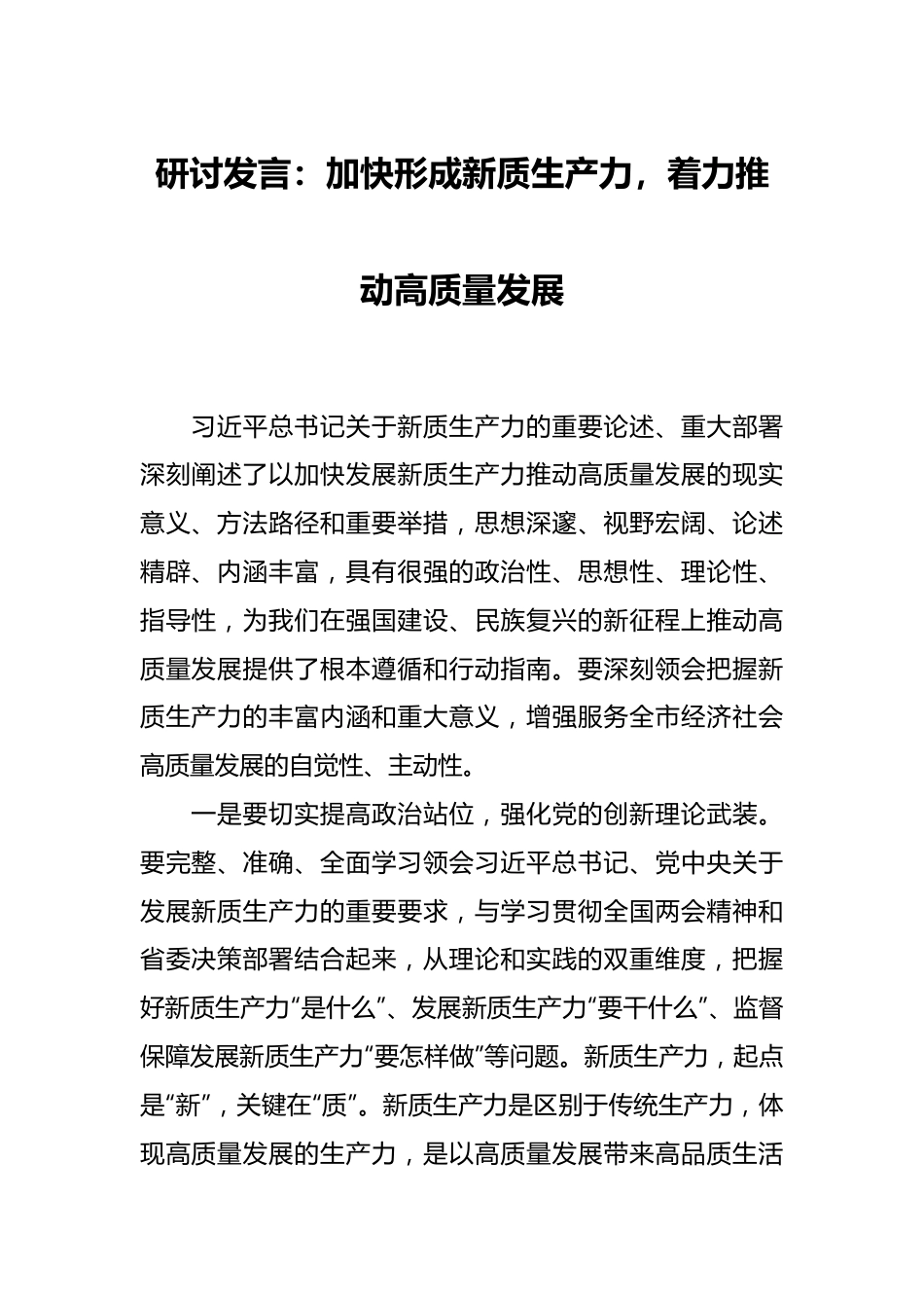 研讨发言：加快形成新质生产力，着力推动高质量发展.docx_第1页