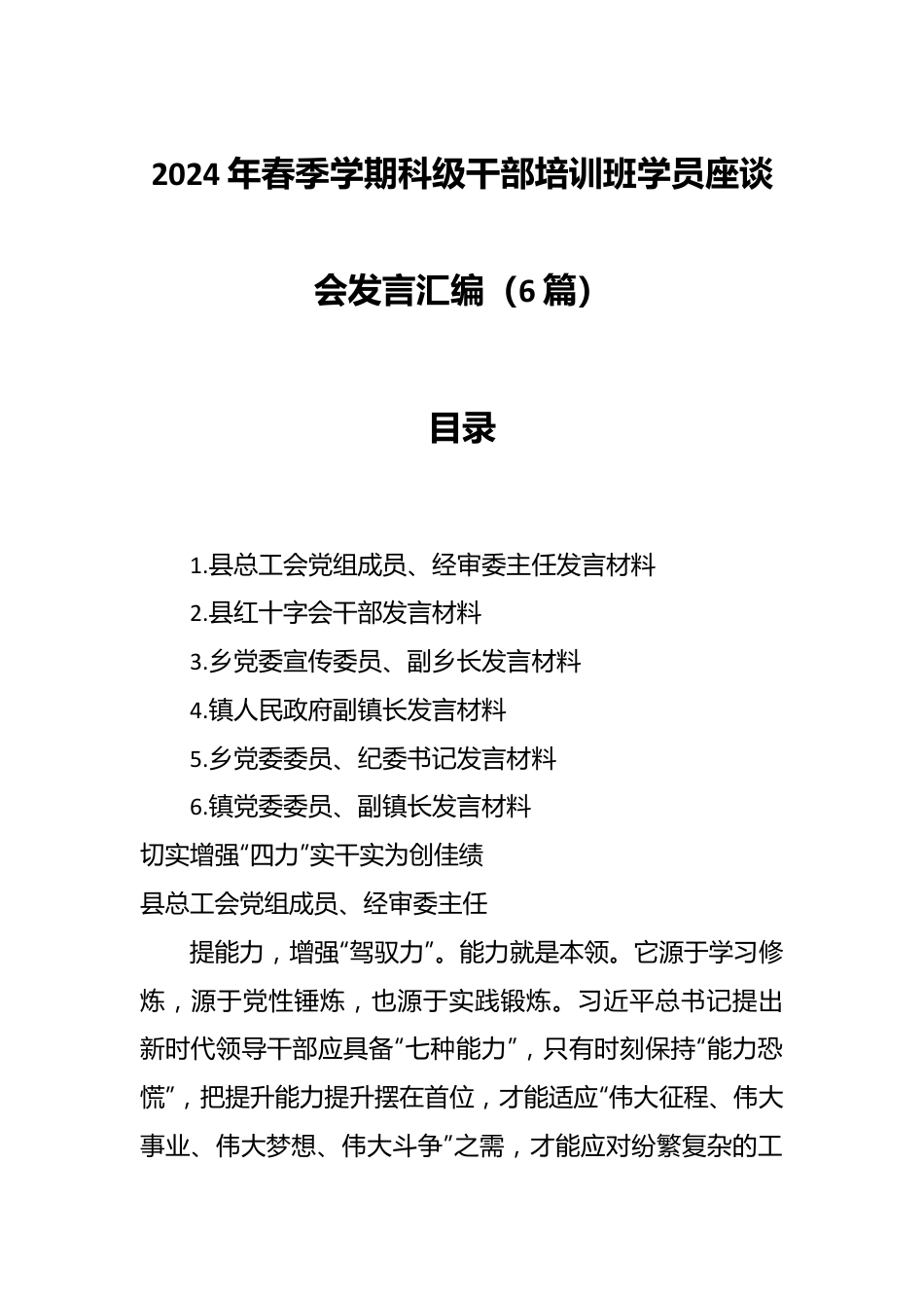 （6篇）2024年春季学期科级干部培训班学员座谈会发言汇编.docx_第1页