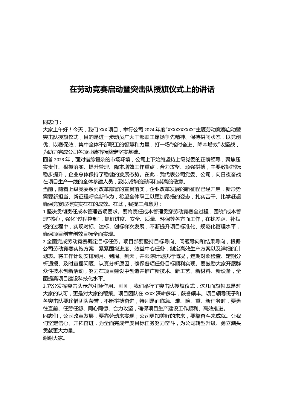 在劳动竞赛启动暨突击队授旗仪式上的讲话.docx_第1页