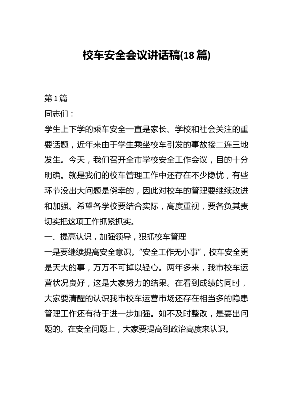 (18篇)校车安全会议讲话稿.docx_第1页