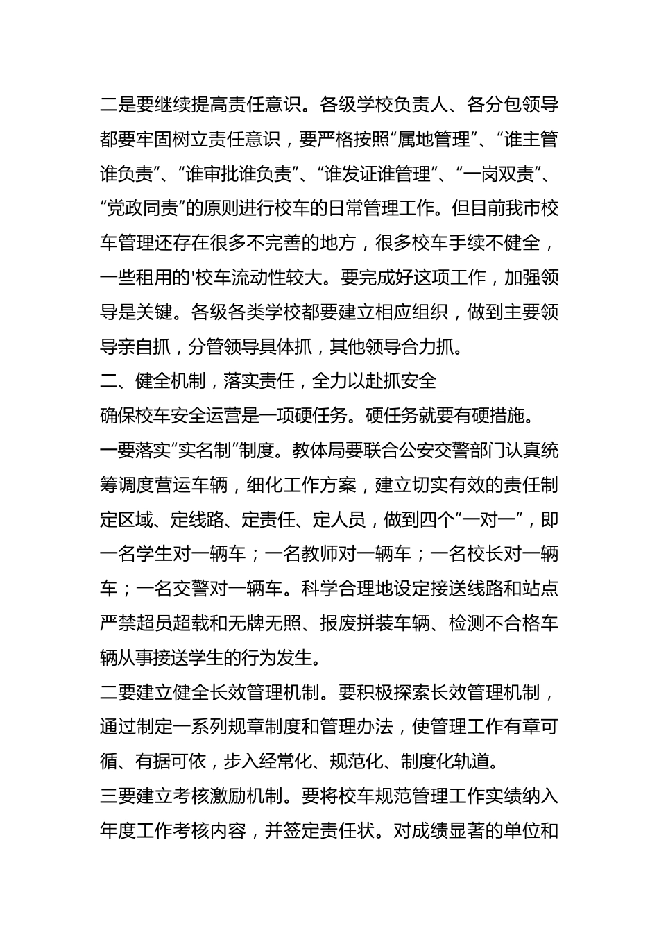 (18篇)校车安全会议讲话稿.docx_第2页