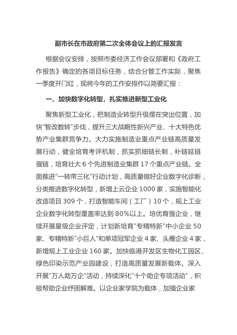 副市长在市政府第二次全体会议上的汇报发言.docx_第1页